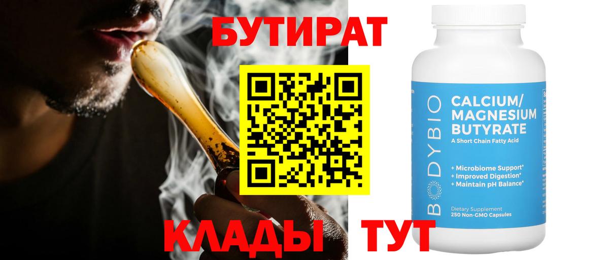 Луховицы  БУТИРАТ 1.4BDO  Бутират  Вход с VPN 