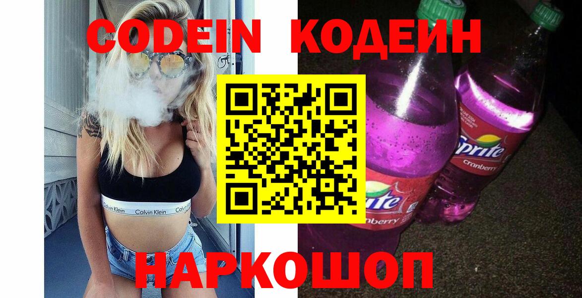 Кодеиновый сироп Lean Purple Drank  Вход с VPN  Луховицы 