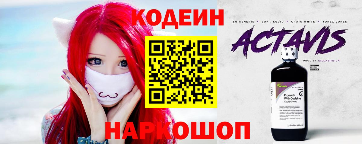 Codein напиток Lean (лин) Луховицы